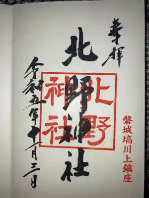 北野神社の御朱印