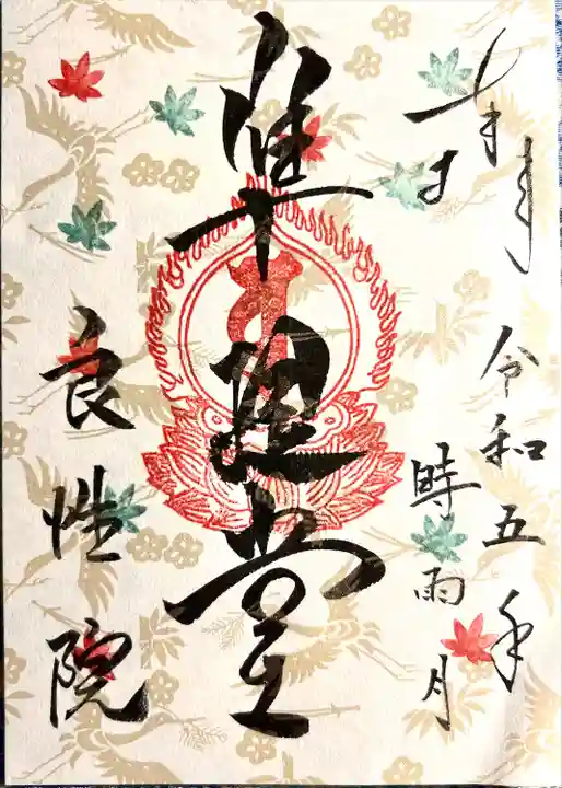 良性院(長野県)