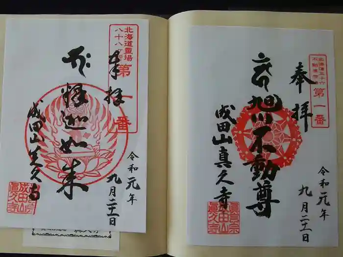 眞久寺の御朱印