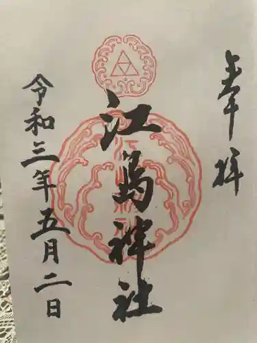 江島神社(神奈川県)