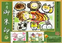 正授院の御朱印