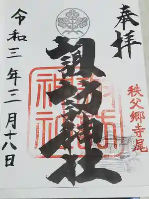 諏訪神社の御朱印