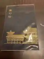 平等院の御朱印帳