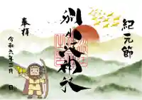 別小江神社の御朱印