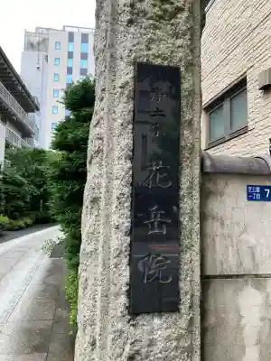 花岳院(東京都)