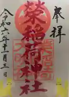 榮稲荷神社(福井県)