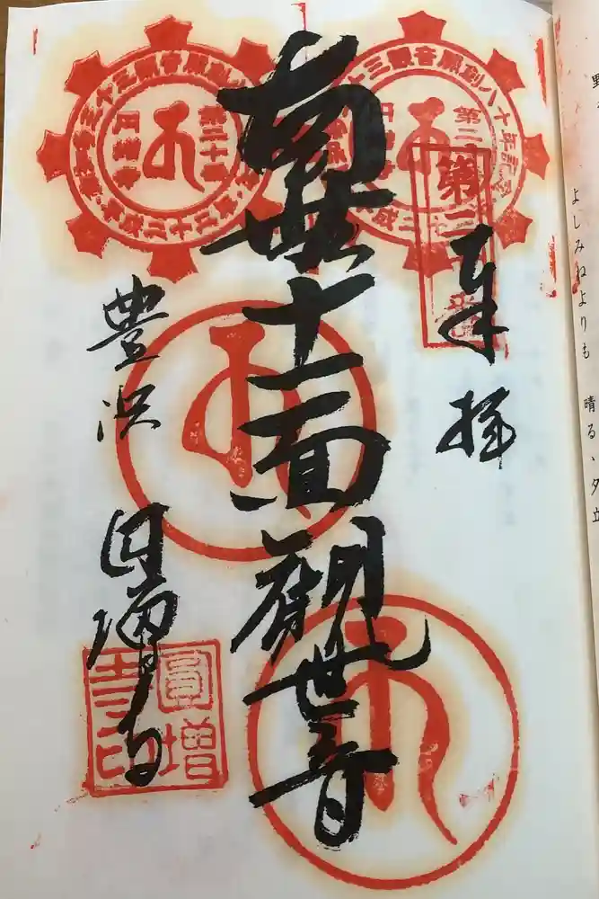 円増寺の御朱印