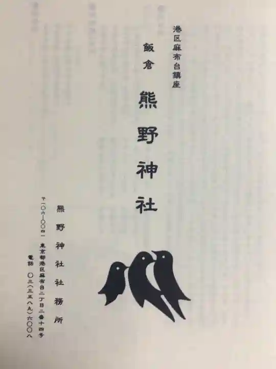 飯倉熊野神社(東京都)