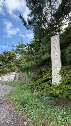 函館護國神社(北海道)