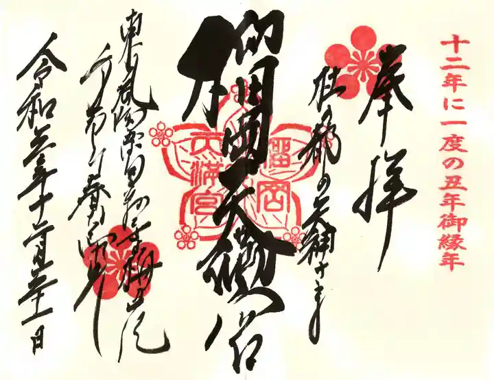 榴岡天満宮の御朱印