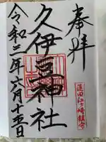 久伊豆神社の御朱印