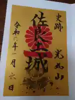 光丸山 法輪寺の御朱印