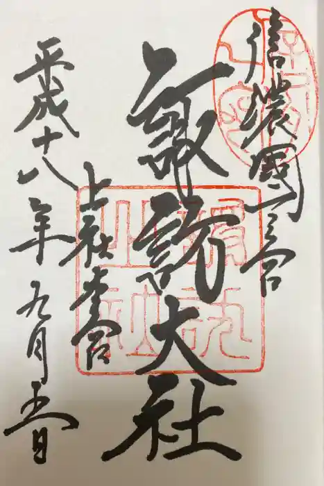 諏訪大社の御朱印