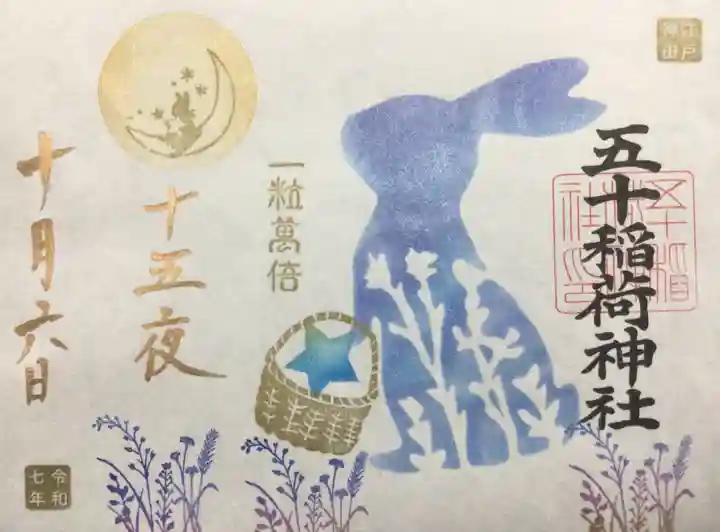 五十稲荷神社(栄寿稲荷神社)(東京都)