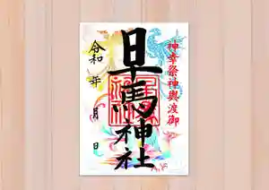 早馬神社の御朱印 2024年10月06日(日)〜(2024年10月02日(水) 13時04分46秒投稿)