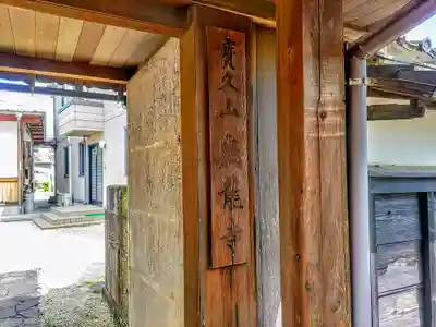 泉龍寺のその他建物