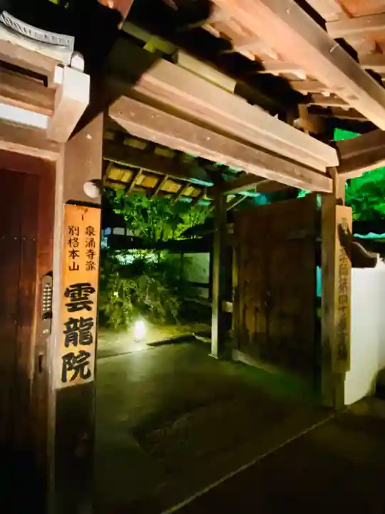 雲龍院(京都府)