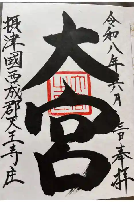 大宮の御朱印