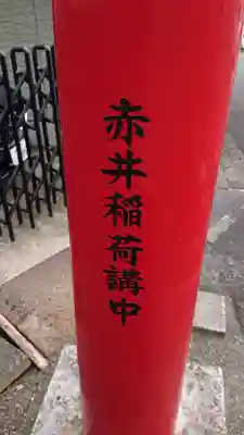 赤井稲荷のその他建物
