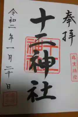 十二神社の御朱印