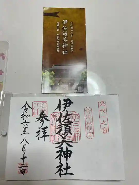 伊佐須美神社(福島県)