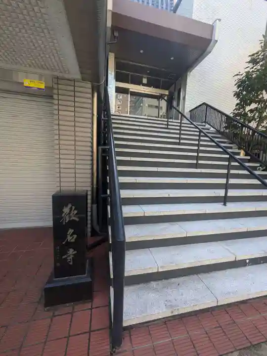 歓名寺(東京都)