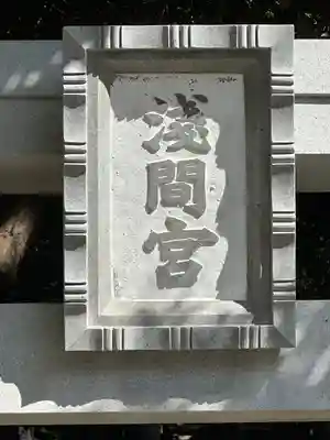 浅間神社(千葉県)