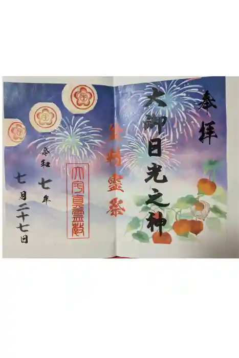 大宇真霊教本部の御朱印