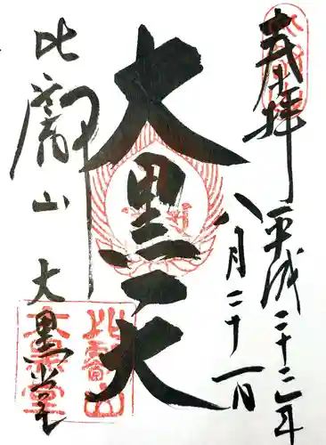 比叡山延暦寺の御朱印