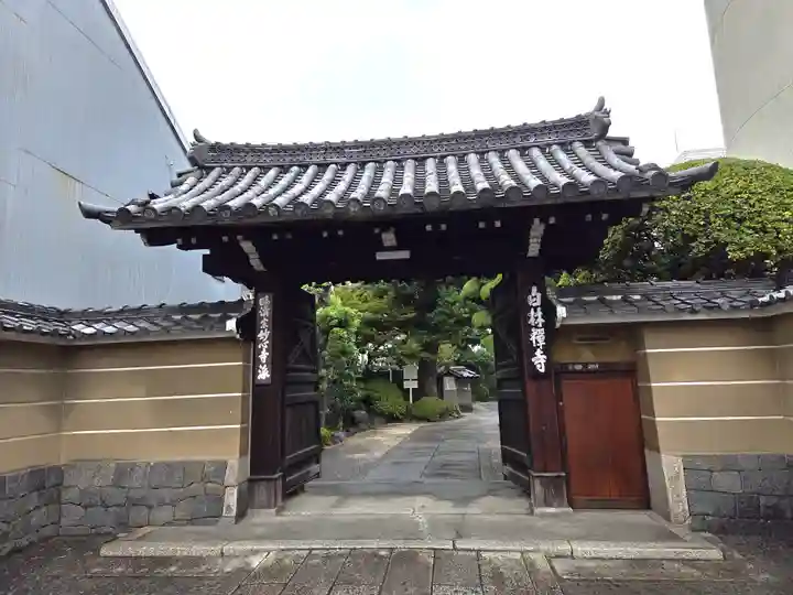 白林禅寺、白林寺(愛知県)