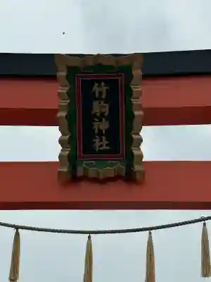 竹駒神社(宮城県)