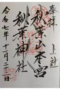 秋葉山本宮 秋葉神社 上社の御朱印