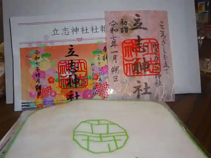 立志神社の授与品その他