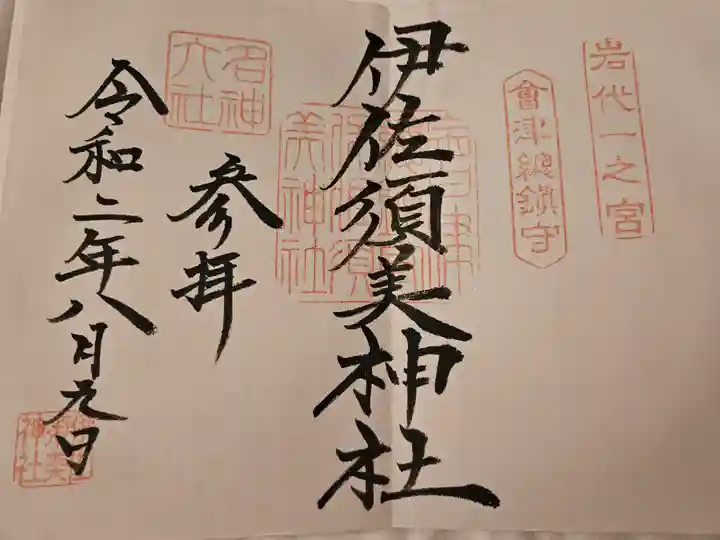 伊佐須美神社の御朱印