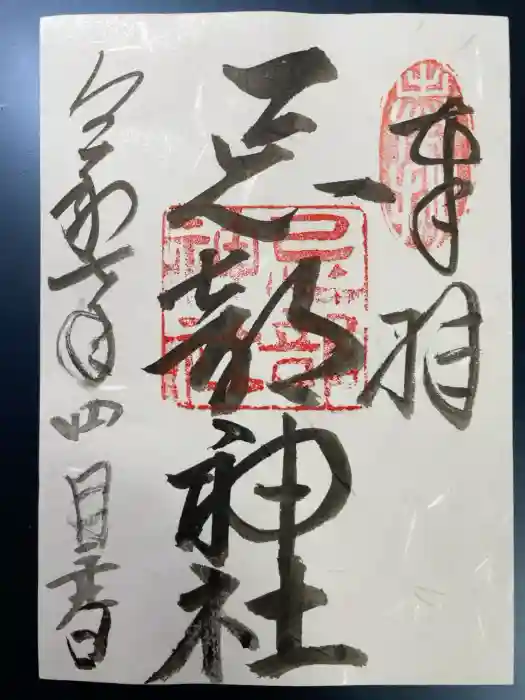 忌部神社の御朱印