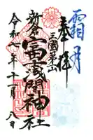 新倉富士浅間神社の御朱印