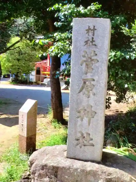 菅原神社(東京都)