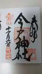 今戸神社の御朱印