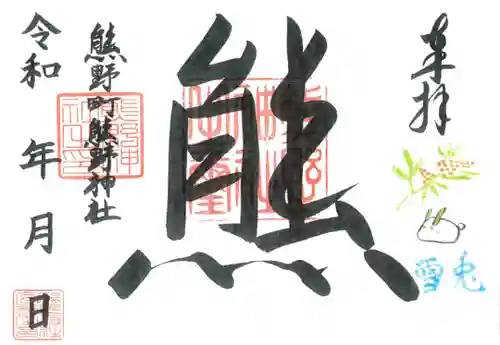 くまくま神社(導きの社 熊野町熊野神社)の御朱印