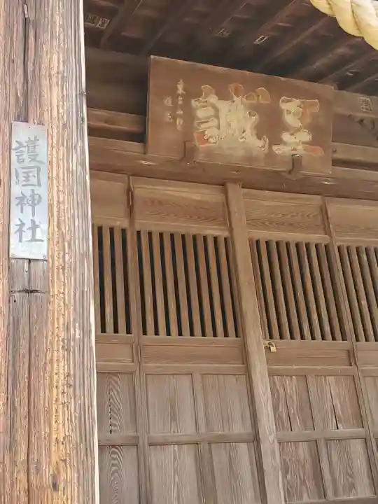 錦着山護国神社の本殿・本堂