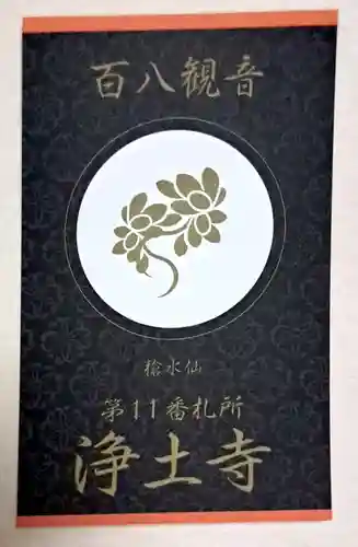 浄土寺(広島県)