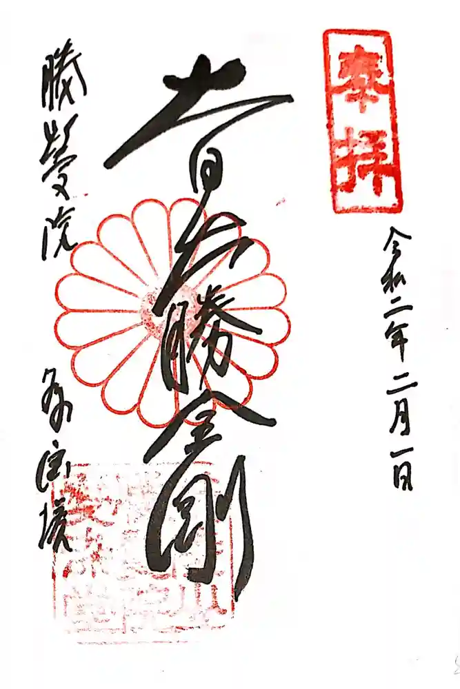 愛染堂勝鬘院の御朱印