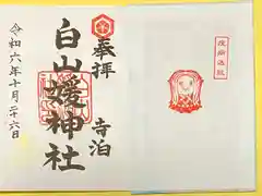 白山媛神社(新潟県)