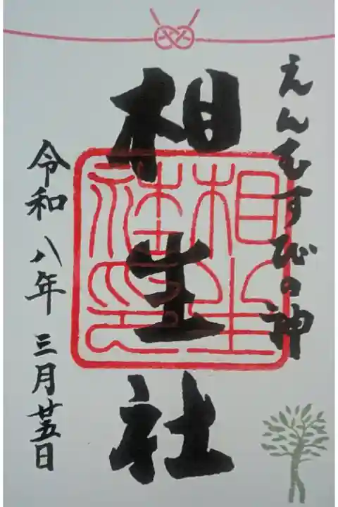 相生社御朱印