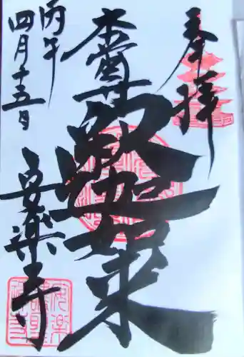 安楽寺の御朱印