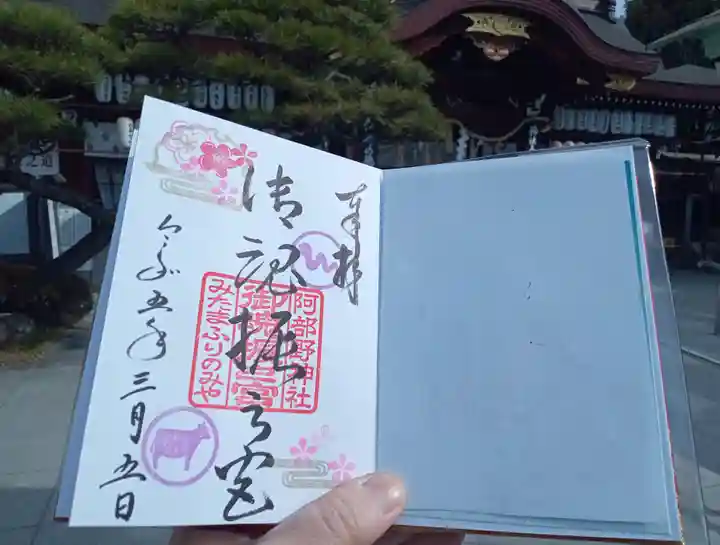 阿部野神社の御朱印