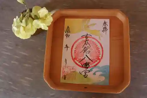 古谷館八幡神社の御朱印