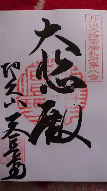 天長寺の御朱印 2021年05月