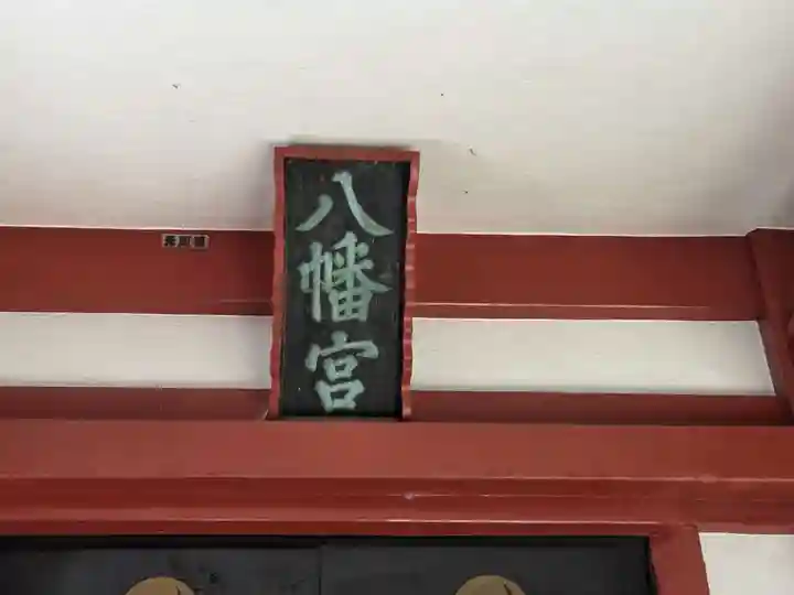 百草八幡神社(東京都)