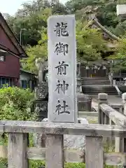 龍御前神社(島根県)